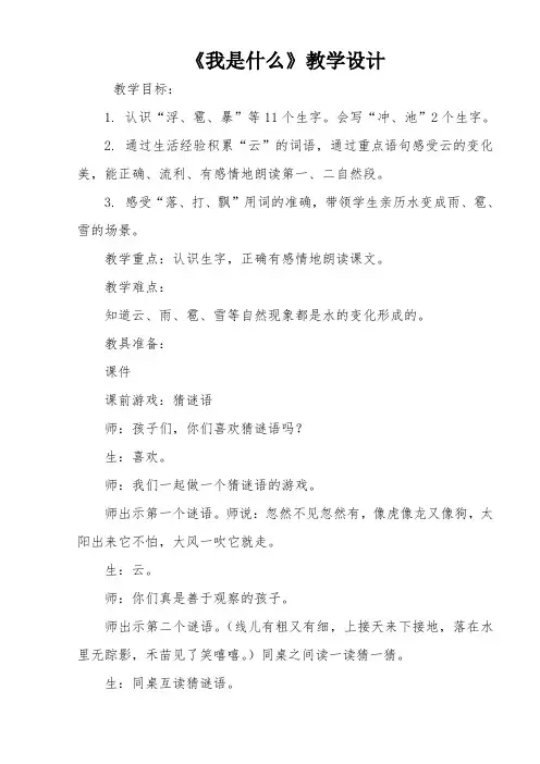 (部编)人教版小学语文二年级上册《 2 我是什么》 赛课教案_0