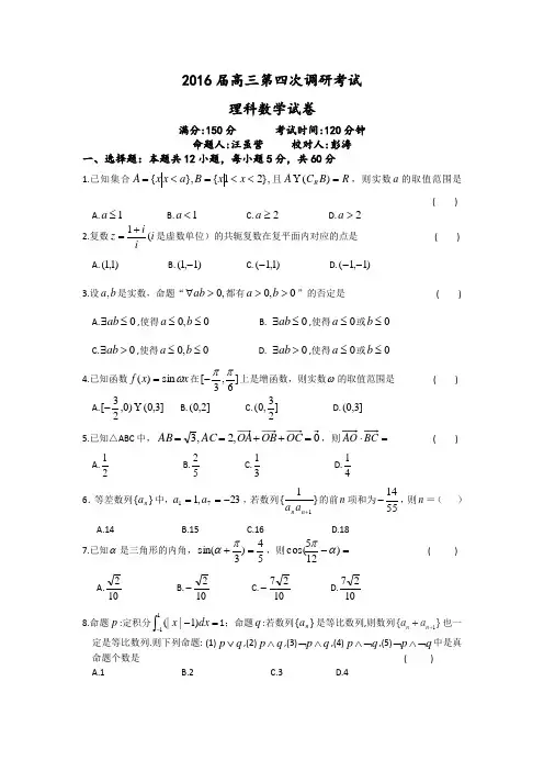 山东省临沂市某中学2016届高三上学期第四次调研考试数学(理)试题含答案