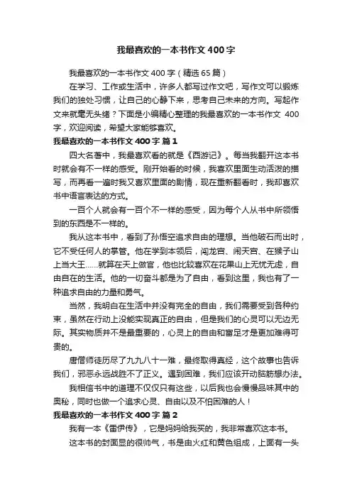 我最喜欢的一本书作文400字（精选65篇）