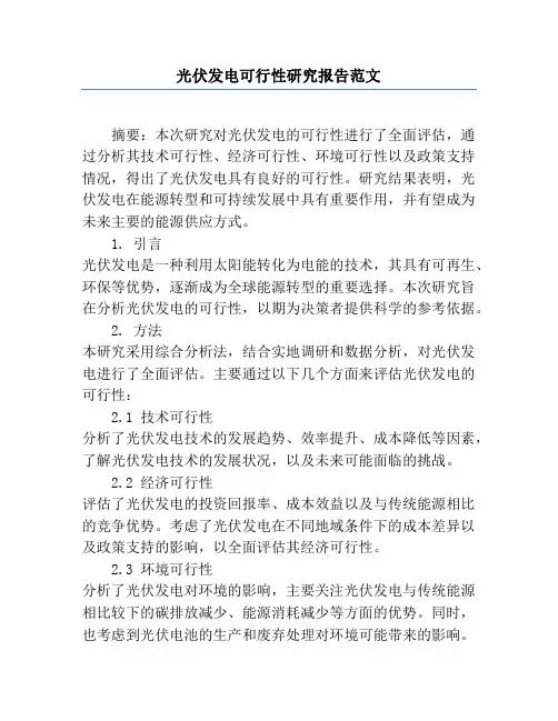 光伏发电可行性研究报告范文