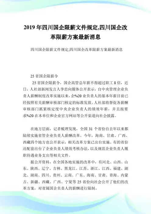 4川国企限薪文件规定,4川国企改革限薪方案最新消息完整篇.doc