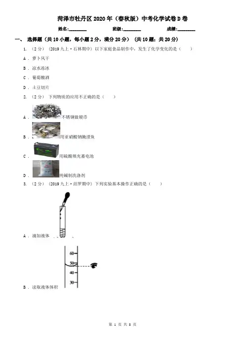 菏泽市牡丹区2020年(春秋版)中考化学试卷D卷