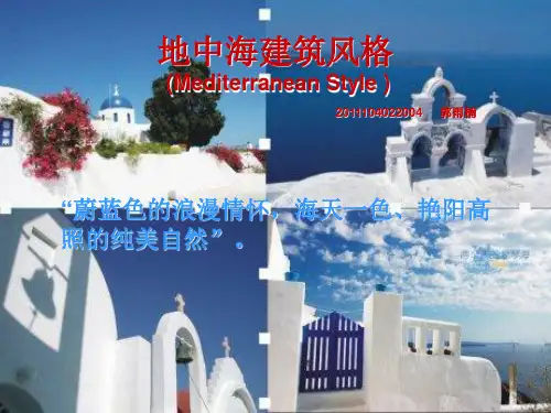《地中海建筑风格》PPT演示课件