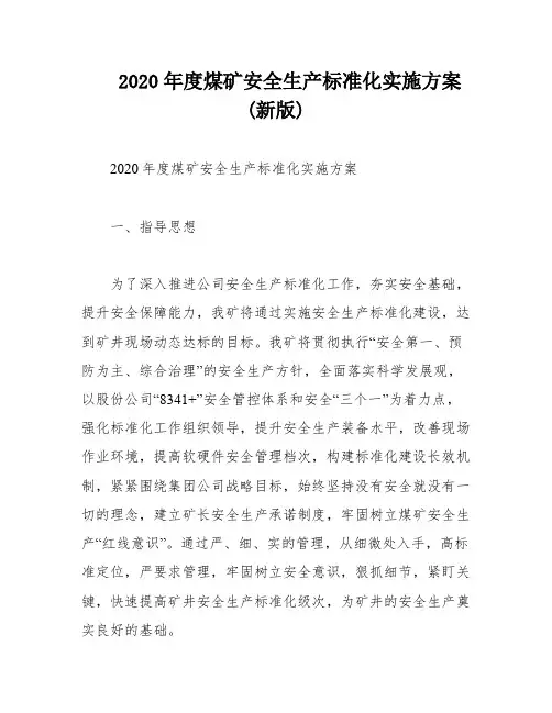 2020年度煤矿安全生产标准化实施方案(新版)