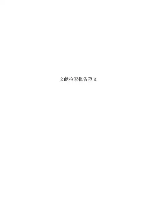 文献检索分析报告范文