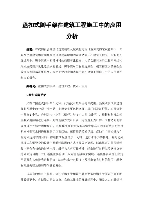 盘扣式脚手架在建筑工程施工中的应用分析