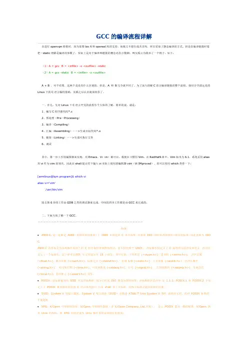 GCC的编译流程详解