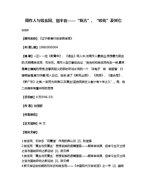 周作人与钱玄同、刘半农——“复古”、“欧化”及其它