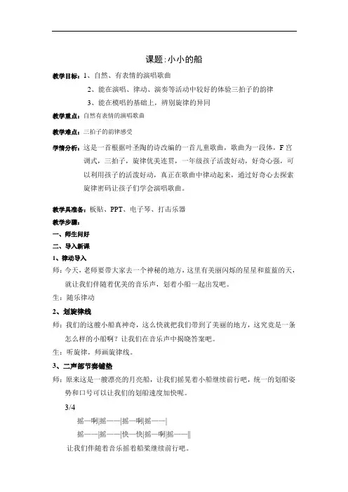 一年级下册音乐教案 第七单元 小小的船｜苏少版 