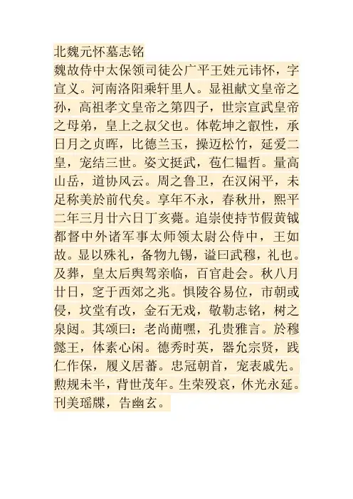 北魏元怀墓志铭