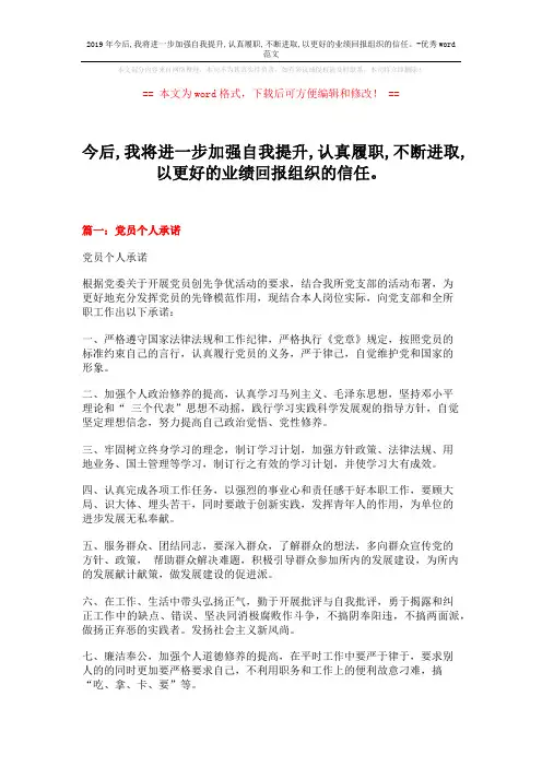 2019年今后,我将进一步加强自我提升,认真履职,不断进取,以更好的业绩回报组织的信任。-优秀word范文 (19页)