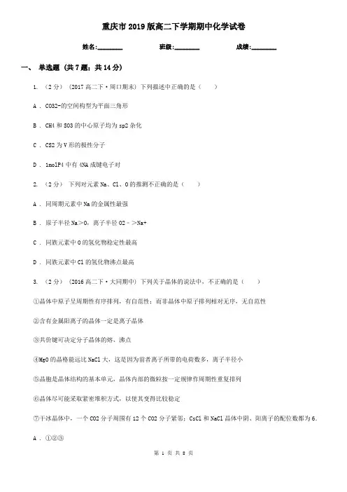 重庆市2019版高二下学期期中化学试卷