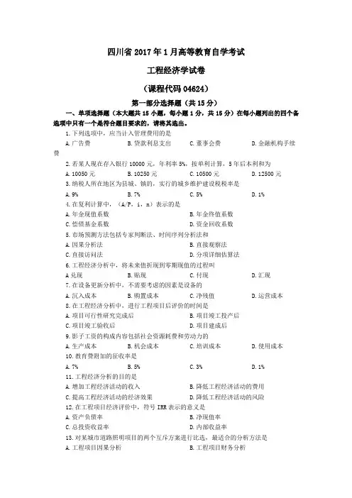 工程经济学-四川省2017年1月高等教育自学考试(试卷+答案)
