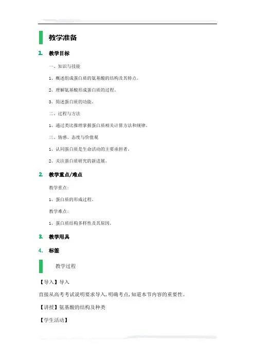 高中生物人教版必修1教案-2_生命活动的主要承担者_教学设计_教案