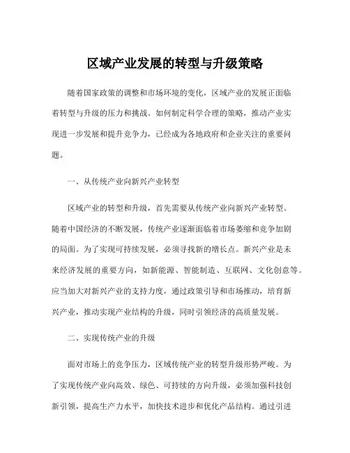 区域产业发展的转型与升级策略