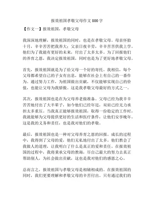 报效祖国孝敬父母作文800字