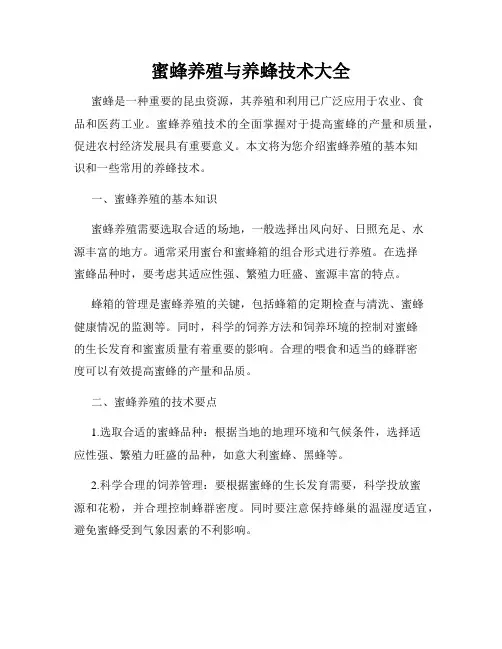 蜜蜂养殖与养蜂技术大全