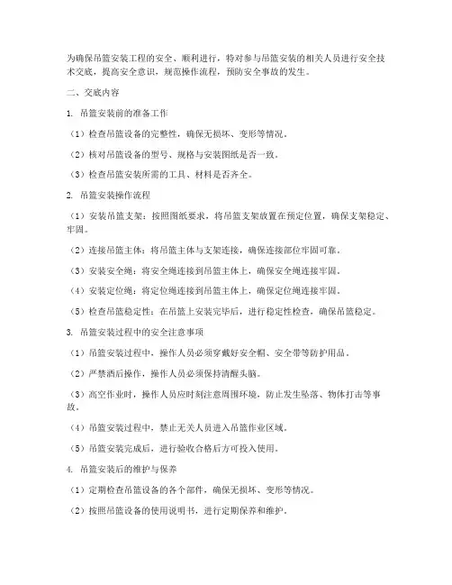 吊篮安装的安全技术交底提模板
