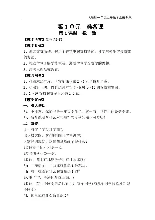 人教版一年级数学上册全册教案(2019)