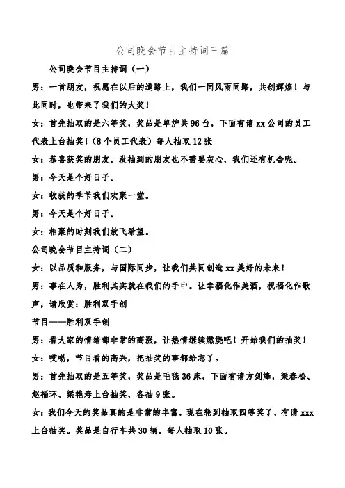 公司晚会节目主持词三篇.doc