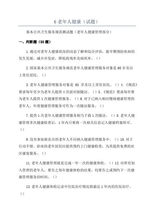 6老年人健康(试题)