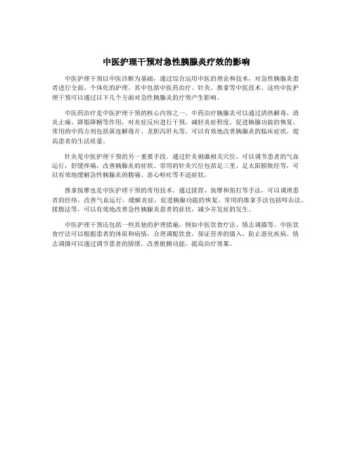中医护理干预对急性胰腺炎疗效的影响