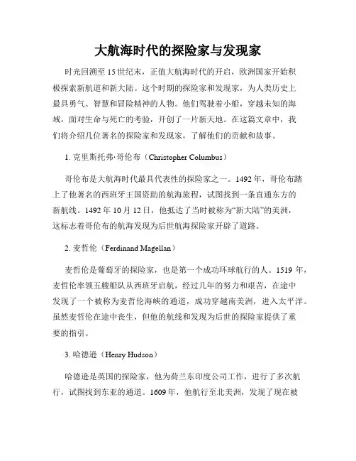 大航海时代的探险家与发现家