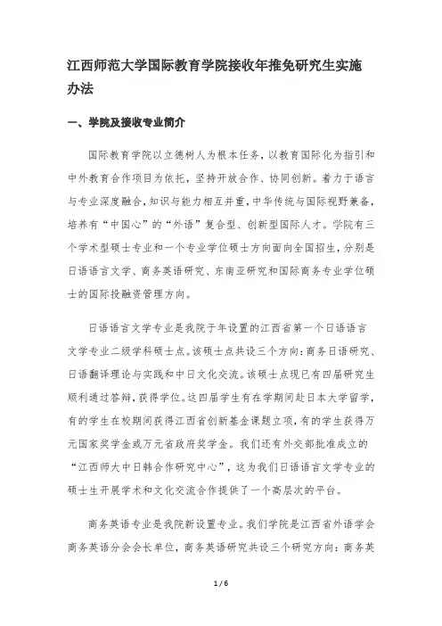 江西师范大学国际教育学院接收2019年推免研究生实施办法