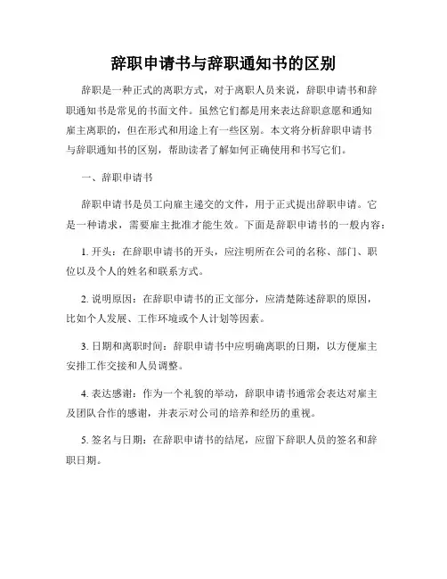 辞职申请书与辞职通知书的区别