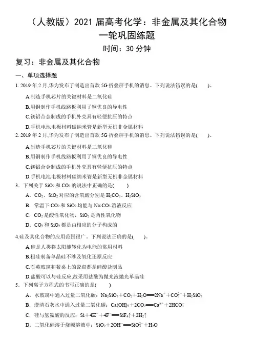 (人教版)2021届高考化学：非金属及化合物一轮巩固练题