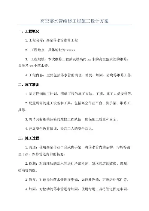 高空落水管维修工程施工设计方案