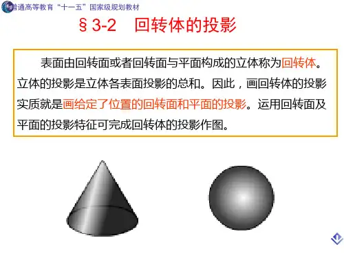 工程制图-3-2回转体