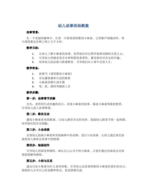 幼儿故事活动教案爱唱歌的小麻雀反思