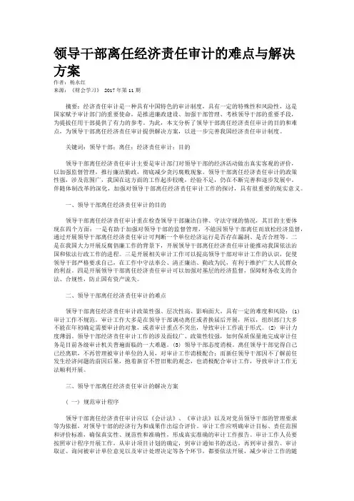 领导干部离任经济责任审计的难点与解决方案