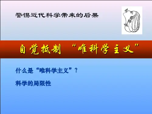 唯科学主义