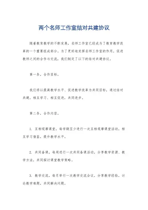 两个名师工作室结对共建协议