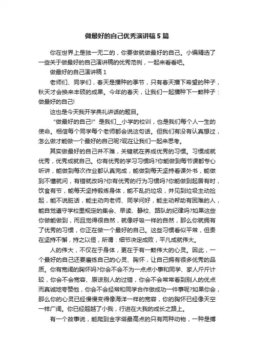做最好的自己优秀演讲稿5篇 2