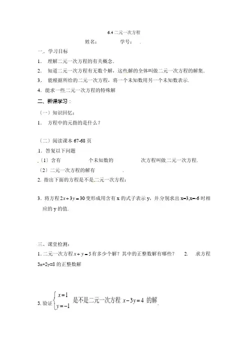 沪科版六年级数学(五四学制)下册64二元一次方程沪教版