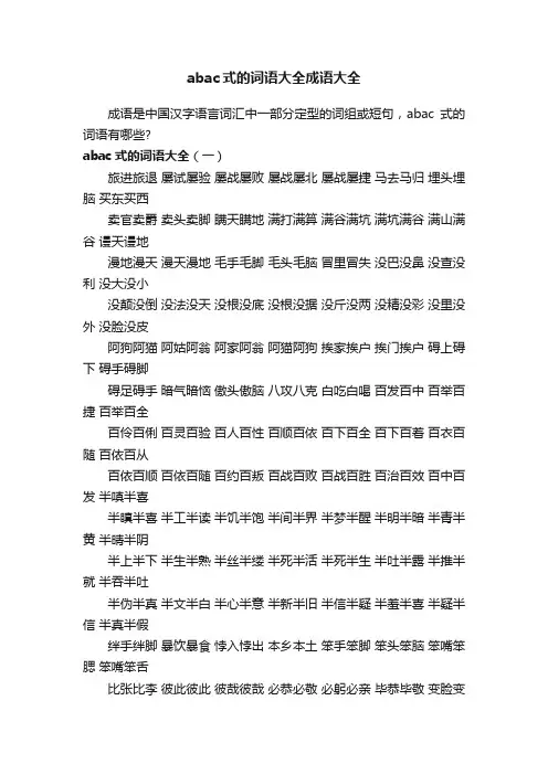 abac式的词语大全成语大全