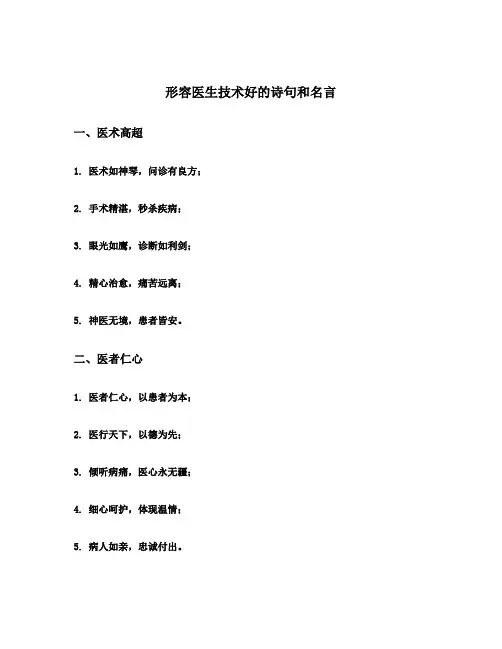 形容医生技术好的诗句和名言