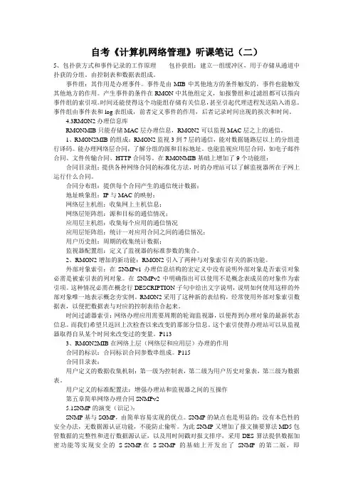 自考《计算机网络管理》听课笔记(二)