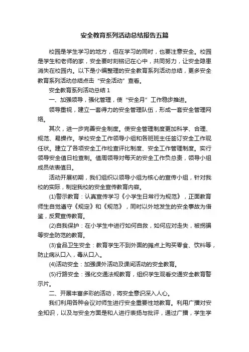安全教育系列活动总结报告五篇