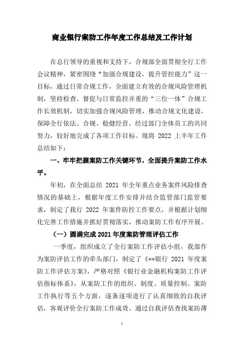 商业银行案防工作年度工作总结及工作计划