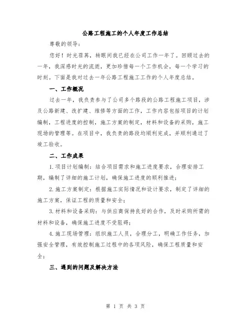 公路工程施工的个人年度工作总结