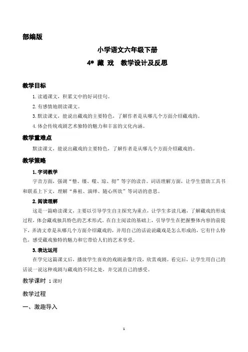 部编版小学语文六年级下册4. 藏 戏教学设计及反思