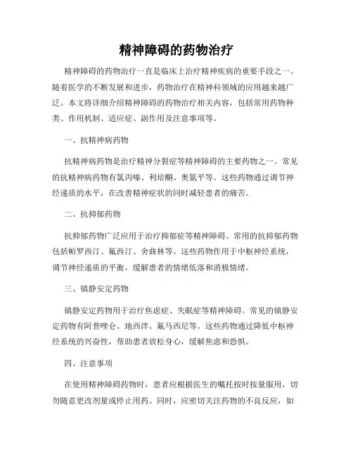 精神障碍的药物治疗