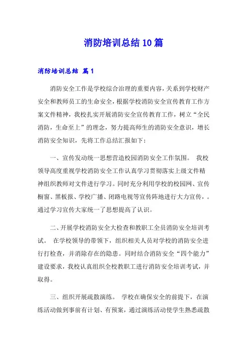 消防培训总结10篇