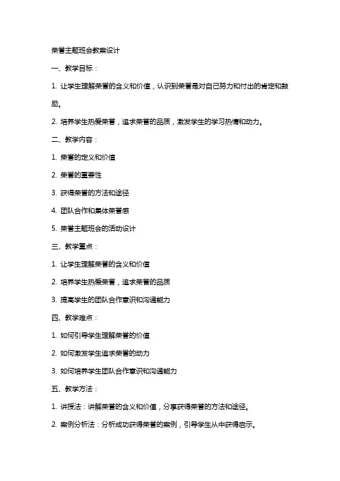 荣誉主题班会的教案设计