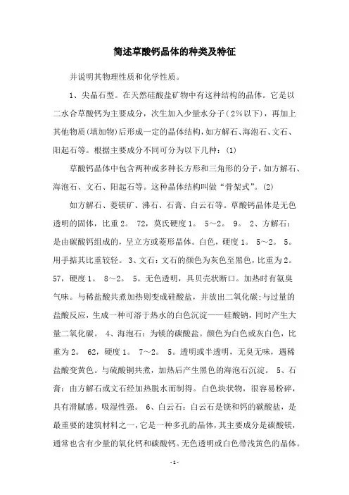 简述草酸钙晶体的种类及特征