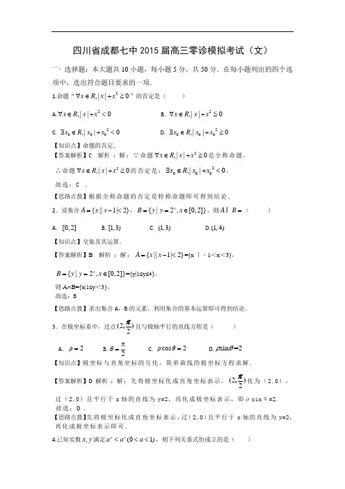 成都七中届高三零诊模拟考试数学试题及答案(文)